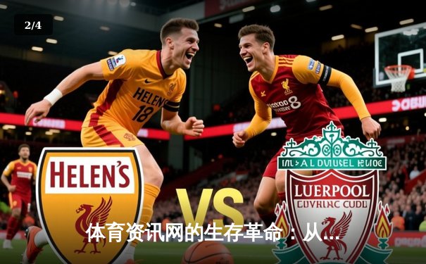 体育资讯网的生存革命：从信息聚合到沉浸式生态构建 - 2