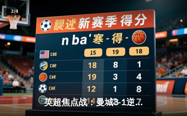 英超焦点战：曼城3-1逆转曼联，哈兰德双响锁定胜局 - 2