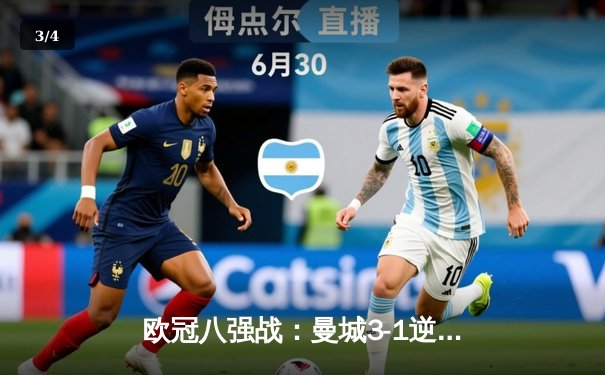 欧冠八强战：曼城3-1逆转皇马，德布劳内传射建功 - 3