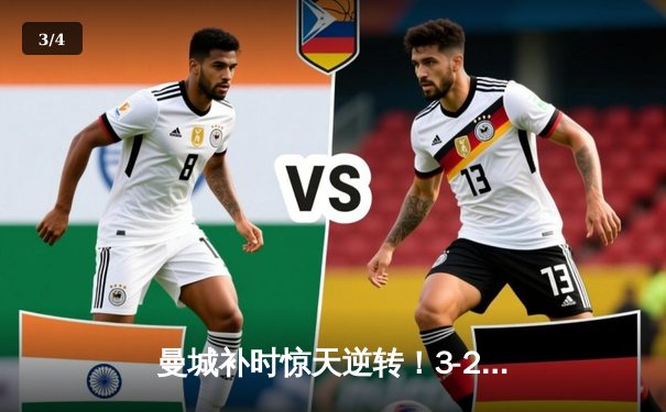 曼城补时惊天逆转！3-2绝杀阿斯顿维拉 勇夺英超冠军 - 3