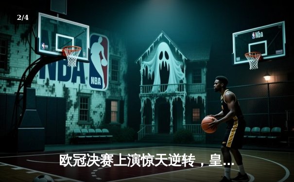 欧冠决赛上演惊天逆转，皇家马德里2-1力克多特蒙德第15次捧杯 - 2