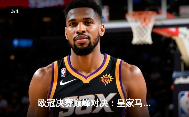 欧冠决赛巅峰对决：皇家马德里2-1力克多特蒙德，第15次登顶欧洲之巅 - 3