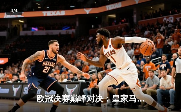 欧冠决赛巅峰对决：皇家马德里2-1力克多特蒙德，第15次登顶欧洲之巅 - 4