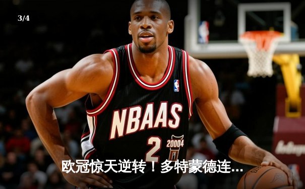 欧冠惊天逆转！多特蒙德连追三球4-2淘汰巴黎，桑乔大师级表演征服威斯特法伦 - 3