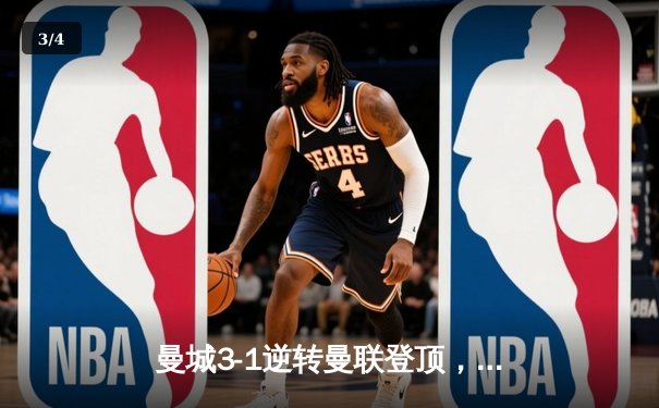 曼城3-1逆转曼联登顶，哈兰德双响锁定胜局 - 3