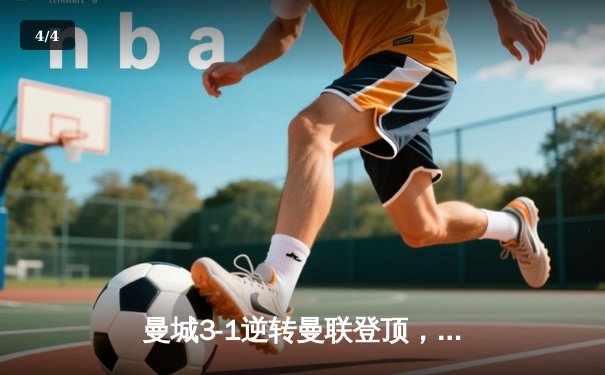 曼城3-1逆转曼联登顶，哈兰德双响锁定胜局 - 4