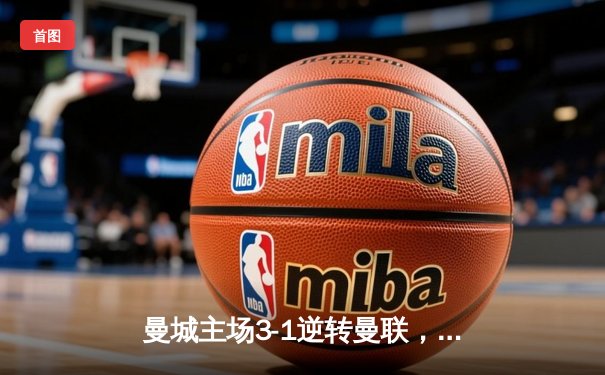 曼城主场3-1逆转曼联，哈兰德双响领跑射手榜