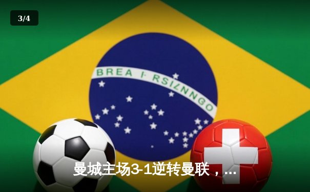 曼城主场3-1逆转曼联，哈兰德双响领跑射手榜 - 3