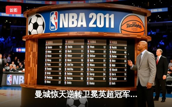 曼城惊天逆转卫冕英超冠军！阿圭罗93分20秒绝杀永载史册