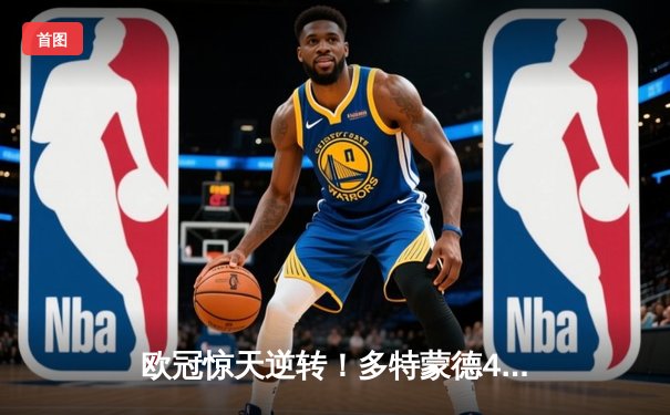 欧冠惊天逆转！多特蒙德4-2马竞总分5-4晋级四强，菲尔克鲁格制胜球定乾坤