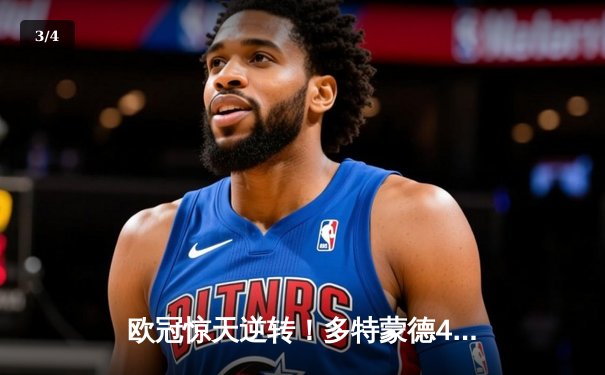 欧冠惊天逆转！多特蒙德4-2马竞总分5-4晋级四强，菲尔克鲁格制胜球定乾坤 - 3