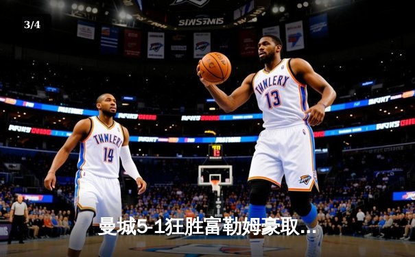 曼城5-1狂胜富勒姆豪取九连胜，哈兰德戴帽领跑射手榜 - 3