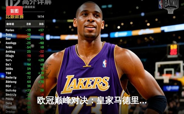 欧冠巅峰对决：皇家马德里3-1逆转多特蒙德，维尼修斯双响锁定胜局