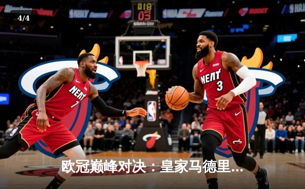 欧冠巅峰对决：皇家马德里3-1逆转多特蒙德，维尼修斯双响锁定胜局 - 4