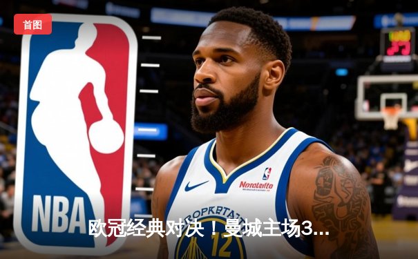 欧冠经典对决！曼城主场3-3绝平皇马，德布劳内世界波救主