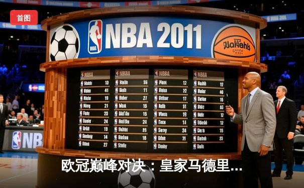 欧冠巅峰对决：皇家马德里加时鏖战3-2力克拜仁慕尼黑，本泽马双响维尼修斯绝杀