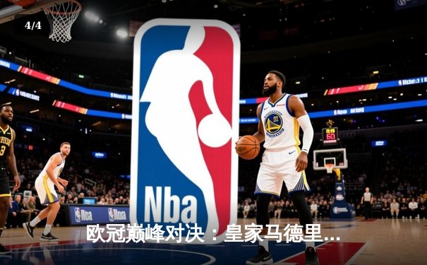 欧冠巅峰对决：皇家马德里补时绝杀拜仁慕尼黑，惊险挺进决赛 - 4