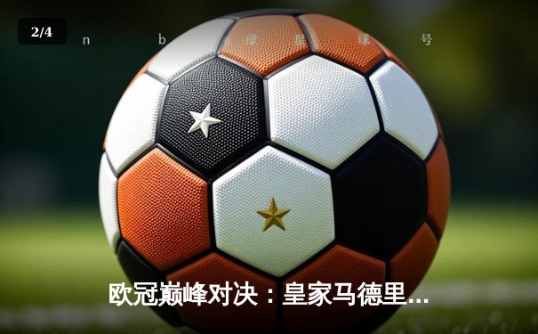 欧冠巅峰对决：皇家马德里补时绝杀拜仁慕尼黑，惊险挺进决赛 - 2