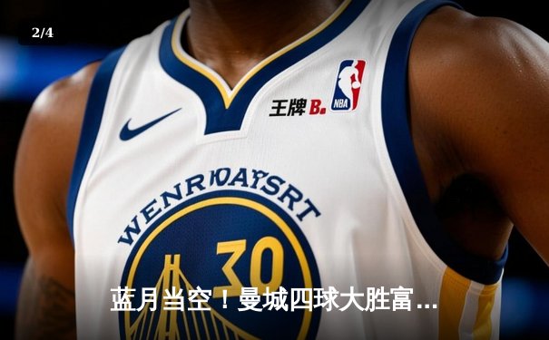 蓝月当空！曼城四球大胜富勒姆，强势登顶英超积分榜 - 2