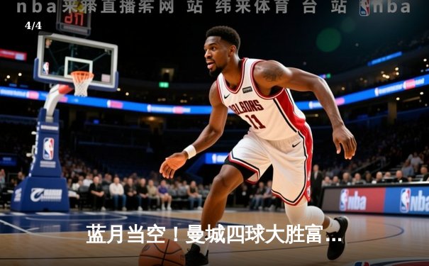 蓝月当空！曼城四球大胜富勒姆，强势登顶英超积分榜 - 4