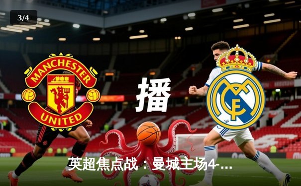 英超焦点战：曼城主场4-2力克热刺，哈兰德双响助蓝月亮紧追榜首 - 3