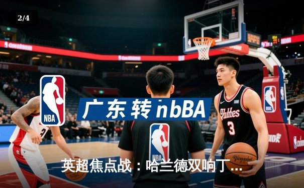 英超焦点战：哈兰德双响丁丁传射，曼城3-1逆转曼联笑傲德比 - 2