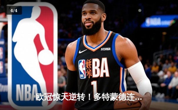 欧冠惊天逆转！多特蒙德连追三球4-2淘汰巴黎，桑乔独造两球闪耀威斯特法伦 - 4