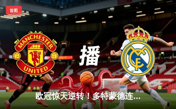 欧冠惊天逆转！多特蒙德连追三球4-3淘汰马竞晋级四强