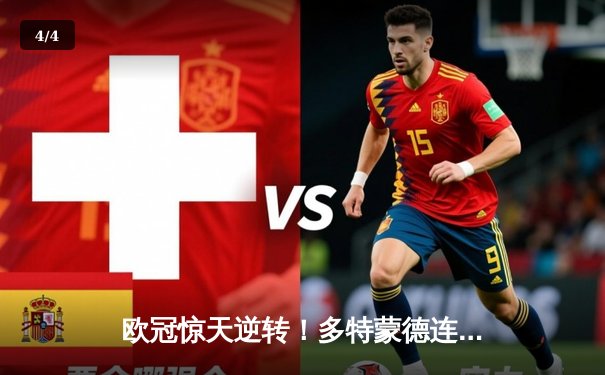 欧冠惊天逆转！多特蒙德连追三球4-3淘汰马竞晋级四强 - 4