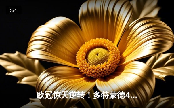 欧冠惊天逆转！多特蒙德4-2马竞总分5-4晋级四强，萨比策传射建功 - 3