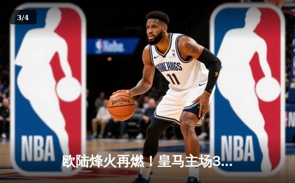 欧陆烽火再燃！皇马主场3-1逆转曼城，贝林厄姆传射闪耀伯纳乌 - 3
